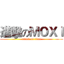 進擊のＭＯＸＩ (attack on titan)