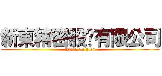 新東精密股份有限公司 (attack on titan)
