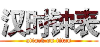 汉时钟表 (attack on titan)