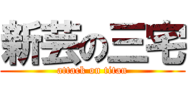 新芸の三宅 (attack on titan)