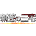 新芸の三宅 (attack on titan)
