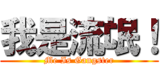 我是流氓！ (Me Is Gangster)