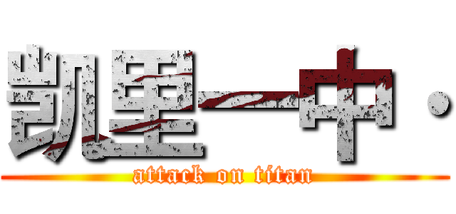 凯里一中· (attack on titan)