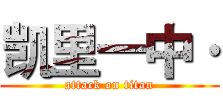 凯里一中· (attack on titan)