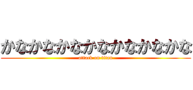 かなかなかなかなかなかなかな (attack on titan)