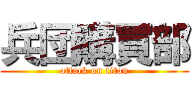 兵団購買部 (attack on titan)