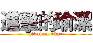 進擊的瑜潔 (attack on titan)