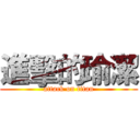 進擊的瑜潔 (attack on titan)