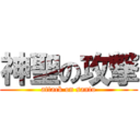 神聖の攻撃 (attack on santo)