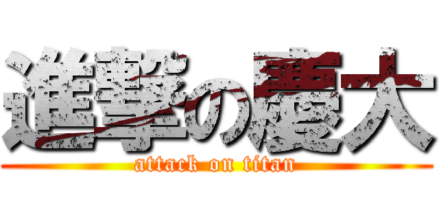 進撃の慶大 (attack on titan)