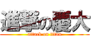 進撃の慶大 (attack on titan)