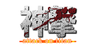 神撃 (attack on titan)
