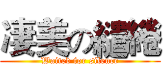 凄美の繾綣 (Waited for silence)