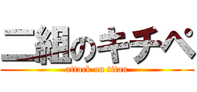 二組のキチペ (attack on titan)