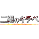 二組のキチペ (attack on titan)