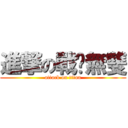 進撃の戰姬無雙 (attack on titan)