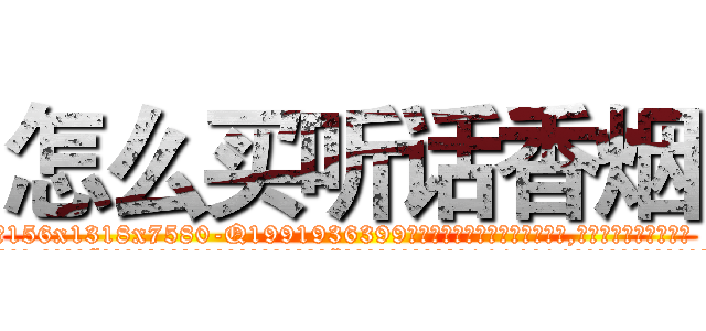 怎么买听话香烟 (怎么买听话香烟【电.话156x1318x7580-Q1991936399鑫宏药业】我们做的是长期生意,靠的是老客户长期支持
参考消息网2月20日报道 韩媒称，“剩女多、离婚率高的城市，房价一定会上涨。”这是中国经济学家金岩石2016年12月参加在上海举行的房地产相关论坛时说的话。
)