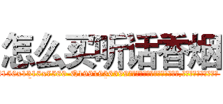 怎么买听话香烟 (怎么买听话香烟【电.话156x1318x7580-Q1991936399鑫宏药业】我们做的是长期生意,靠的是老客户长期支持
参考消息网2月20日报道 韩媒称，“剩女多、离婚率高的城市，房价一定会上涨。”这是中国经济学家金岩石2016年12月参加在上海举行的房地产相关论坛时说的话。
)