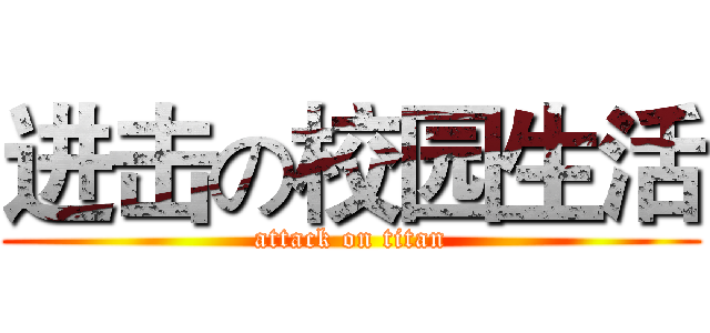进击の校园生活 (attack on titan)