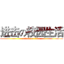 进击の校园生活 (attack on titan)