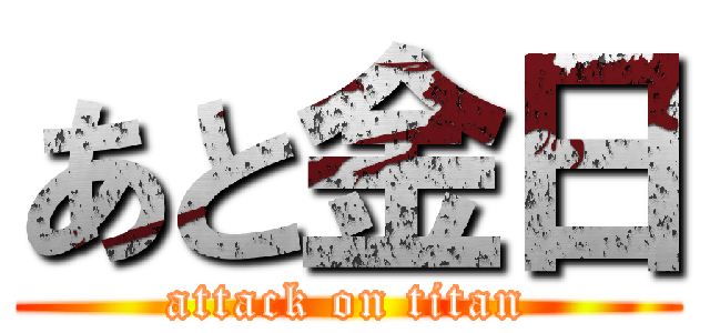 あと金日 (attack on titan)