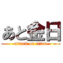 あと金日 (attack on titan)