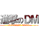 進撃のＤＭ (DM LINK TOOL)