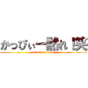 かっぴぃー黙れ！笑 (attack on titan)