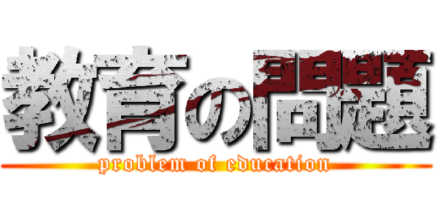 教育の問題 (problem of education)