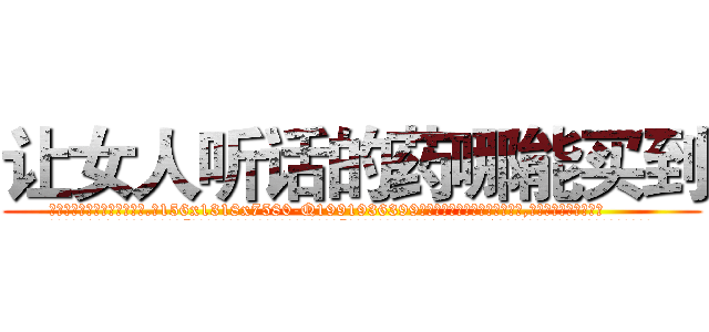 让女人听话的药哪能买到 (让女人听话的药哪能买到【电.话156x1318x7580-Q1991936399鑫宏药业】我们做的是长期生意,靠的是老客户长期支持
参考消息网2月20日报道 韩媒称，“剩女多、离婚率高的城市，房价一定会上涨。”这是中国经济学家金岩石2016年12月参加在上海举行的房地产相关论坛时说的话。
)