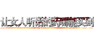 让女人听话的药哪能买到 (让女人听话的药哪能买到【电.话156x1318x7580-Q1991936399鑫宏药业】我们做的是长期生意,靠的是老客户长期支持
参考消息网2月20日报道 韩媒称，“剩女多、离婚率高的城市，房价一定会上涨。”这是中国经济学家金岩石2016年12月参加在上海举行的房地产相关论坛时说的话。
)