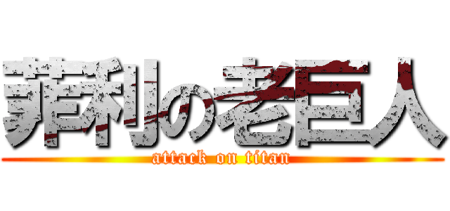 菲利の老巨人 (attack on titan)