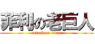 菲利の老巨人 (attack on titan)