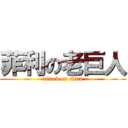 菲利の老巨人 (attack on titan)