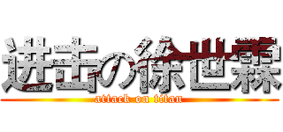 进击の徐世霖 (attack on titan)