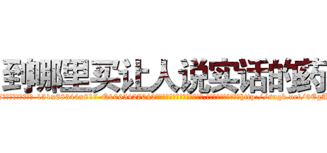 到哪里买让人说实话的药 (到哪里买让人说实话的药【电-151x68344x817-Q1065427042元吉药业】我们做的是长期生意,靠的是老客户长期支持http://sngk.net/6EgApi

参考消息网我们做的是长期生意,靠的是老客户长期支持也许我们早该意识到，就连鲍勃·霍斯金斯（金球奖戏剧类电影男主角 
)