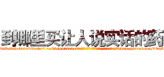 到哪里买让人说实话的药 (到哪里买让人说实话的药【电-151x68344x817-Q1065427042元吉药业】我们做的是长期生意,靠的是老客户长期支持http://sngk.net/6EgApi

参考消息网我们做的是长期生意,靠的是老客户长期支持也许我们早该意识到，就连鲍勃·霍斯金斯（金球奖戏剧类电影男主角 
)
