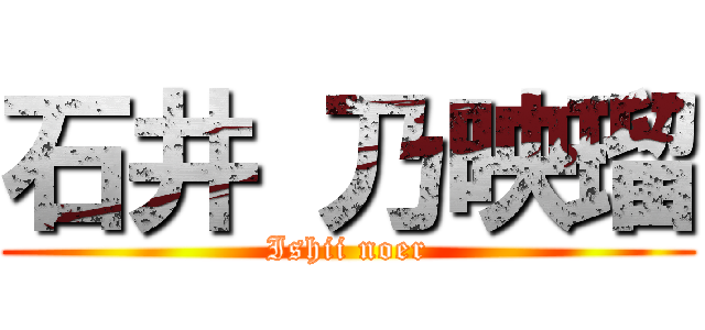 石井 乃映瑠 (Ishii noer)