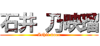 石井 乃映瑠 (Ishii noer)