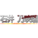 石井 乃映瑠 (Ishii noer)