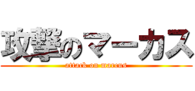 攻撃のマーカス (attack on marcus)