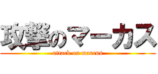 攻撃のマーカス (attack on marcus)