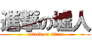 進撃の墟人 (attack on titan)