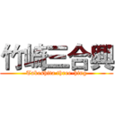 竹崎三合興 (Takeshita three-hing)