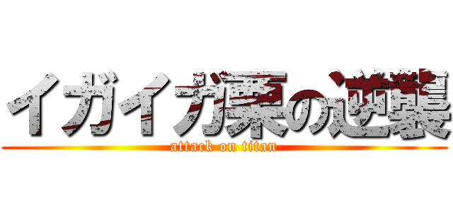 イガイガ栗の逆襲 (attack on titan)