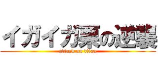 イガイガ栗の逆襲 (attack on titan)