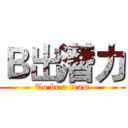 Ｂ出潛力 (To be a team)