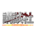 講談社 (kodansha)