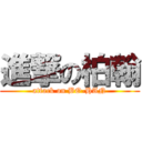 進撃の柏翰 (attack on BO-HAN)