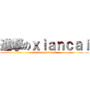進撃のｘｉａｎｃａｉ (attack on xiancai)
